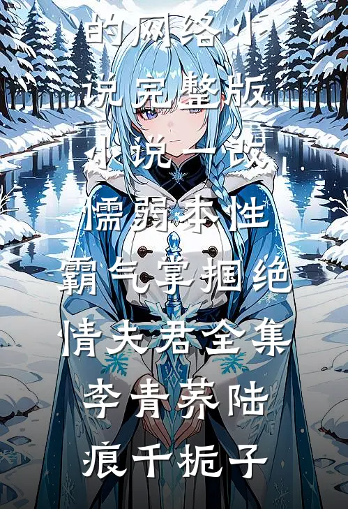 响应政策以老带新后，总裁妻子被革职了祥林嫂秦骁结局+番外