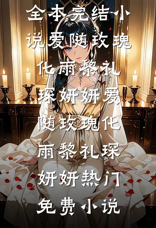四合院：我有扫描眼，特务藏哪？免费阅读