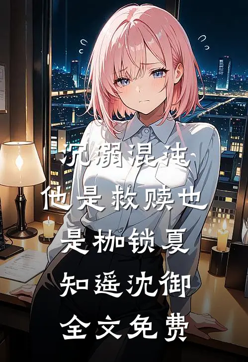 姐姐诬陷我，我承认后她却慌了