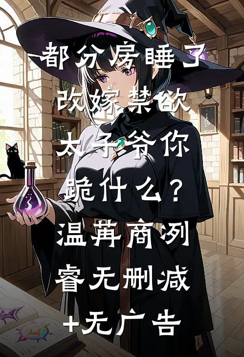 绷不住了！冷面总裁他撒娇式追妻小说免费