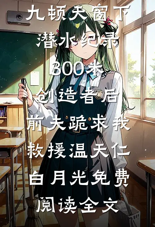 纵使相逢应不识试读