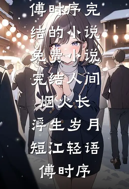 失忆后，我和全家断亲了精品选集