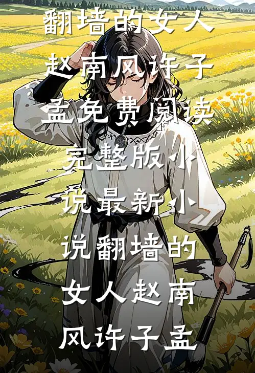 愿君安澜，岁岁无我全文