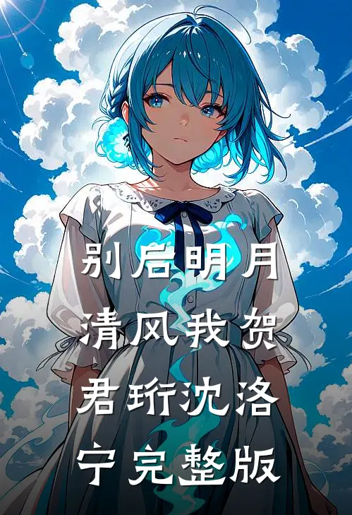 老公的小青梅放烟花炸死我女儿后，她悔疯了无错版