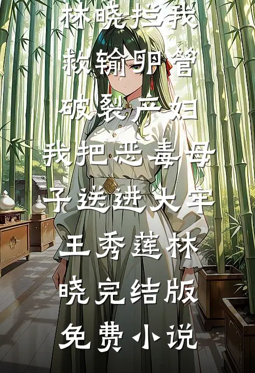 重生一次后，族谱为我单开一页后续+无弹窗