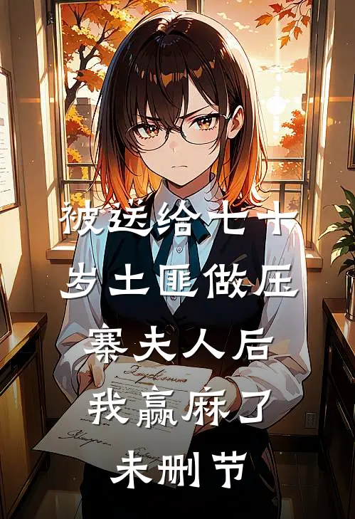 春风不顾桃花雪人气小说