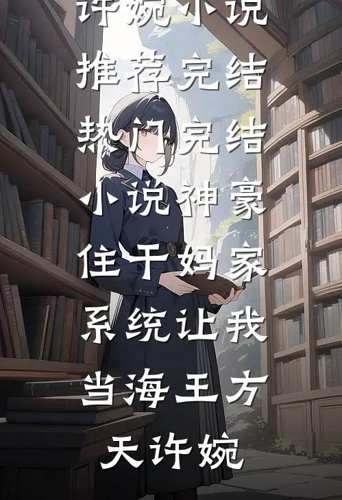 玉佩牵缘：真假千金沪上行