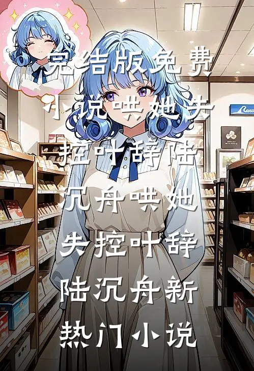 侯府主母猛如虎，专治各种不服！结局