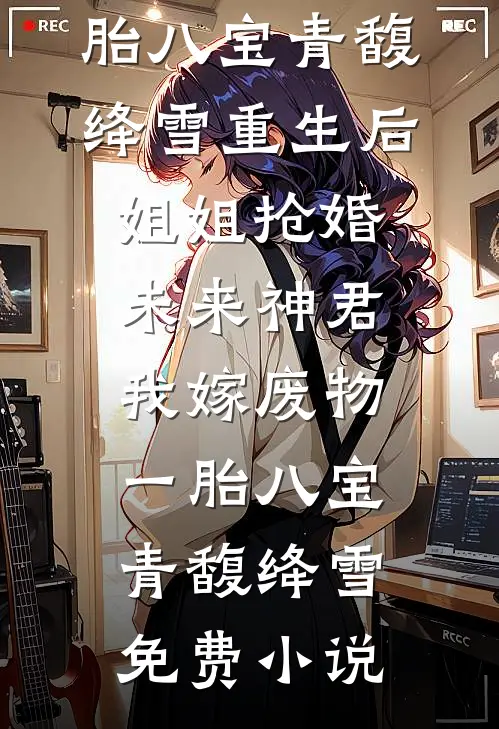 前任把我当备胎，我集邮他悔疯了