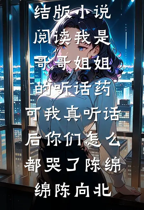 负尽春光是此生全集