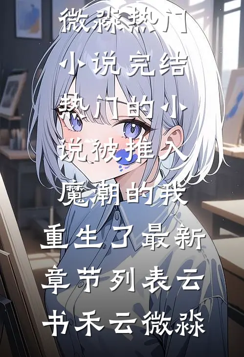 被推入魔潮的我,重生了最新章节列表