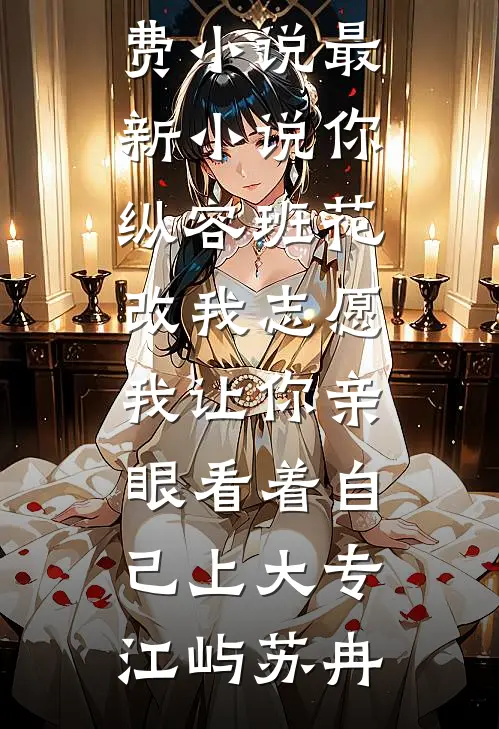 渣妻嫌我穷逼我离婚，隔天我让他破产跪地原谅