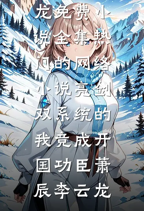 我被女友作伪证，出来后直接分手了优质全文阅读
