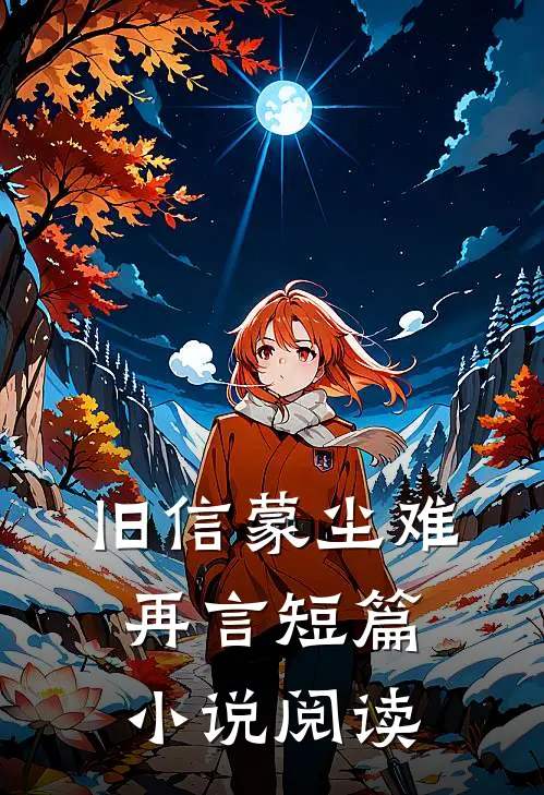 旧信蒙尘难再言短篇小说阅读