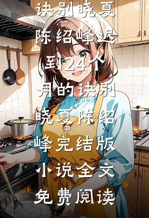 庭前逢谢，终成绝响全文免费阅读