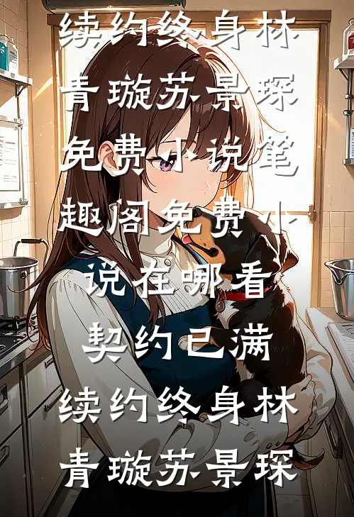 我捡了同事不要的妈宝男，却被婆婆宠成宝
