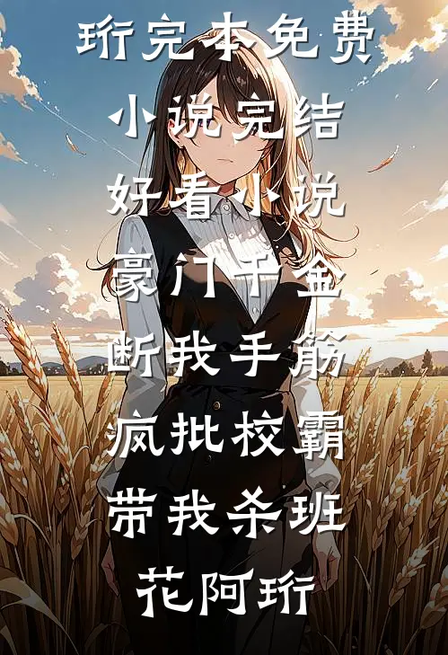 闺蜜让我补3000运费，我申请退款后她悔疯了前文+番外
