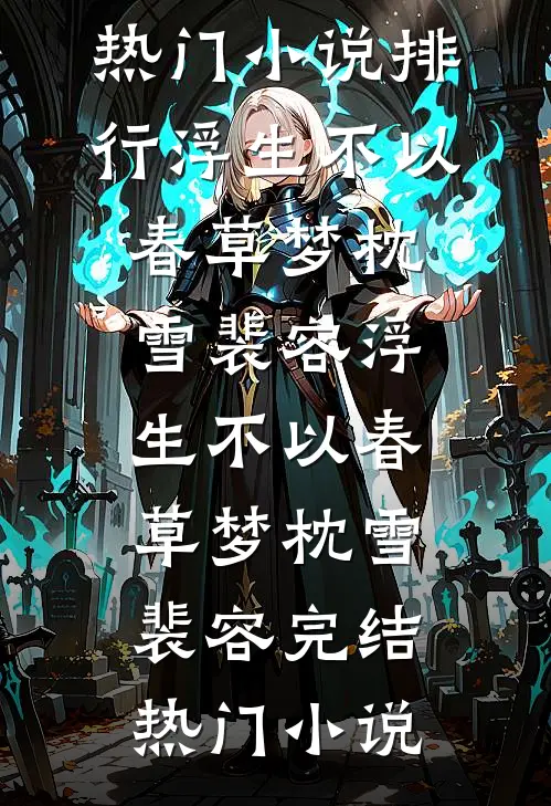 成为皇上的心上人后，全家都吓坏了短篇