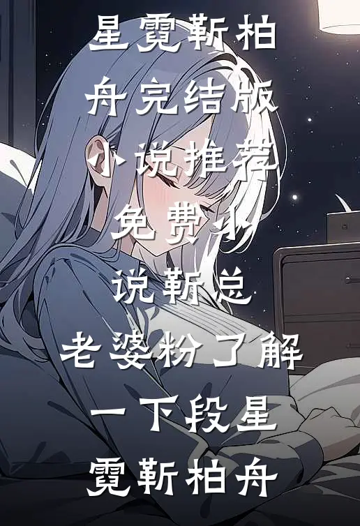 你是我蓄谋已久的风花雪月苏晚栀顾砚池全局