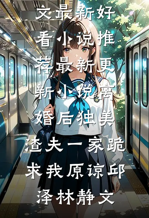郭伯母转身，我是过儿啊爽文
