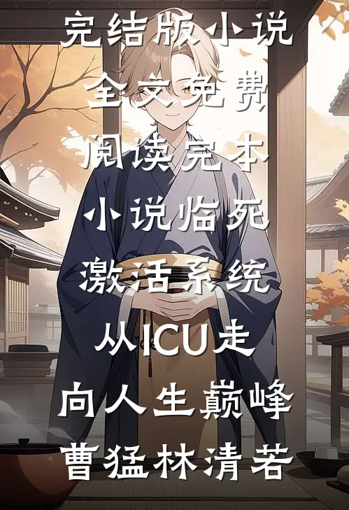 从欺骗中生出的玫瑰前文+后续