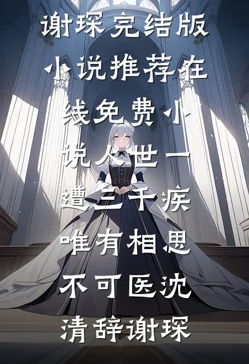 旧爱归来，可早已有灯火在等我精品推荐