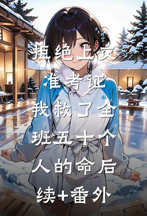 旧岁落雪，杳无来期