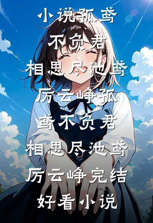独自养家五年女儿拿出离婚协议要我离婚畅销巨著