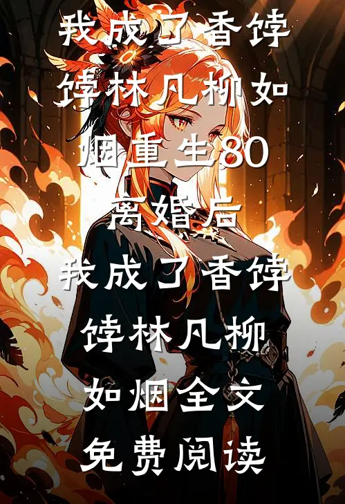 大年初一，面对咄咄逼人的亲戚老娘不忍了，直接掀桌