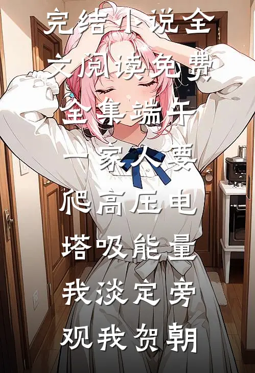 画家男友纵容青梅毁掉我肖像画后，我给别人开画展