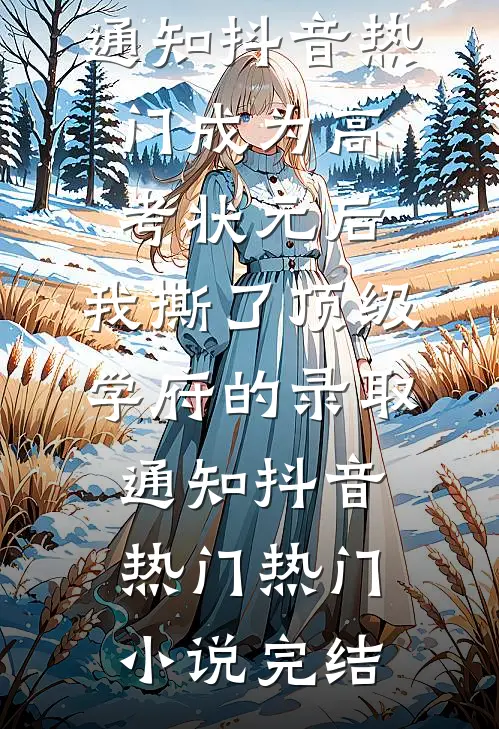 小妖精刚变成人就要做万人迷吗在线