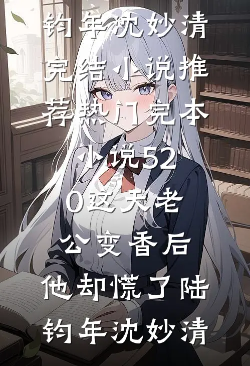 掏空家底养病娇，末日她杀疯了小说大结局