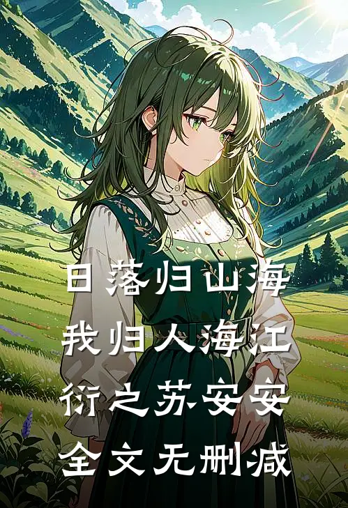 也无风雪也无晴免费