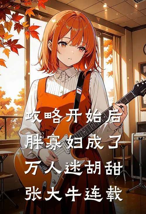 相恋七年，女友和陌生人订婚完整作品