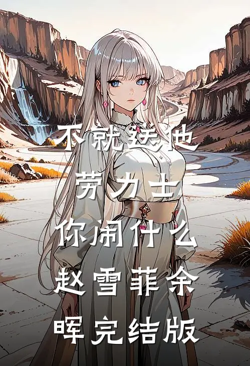 结婚三年，他做了别人三年男朋友