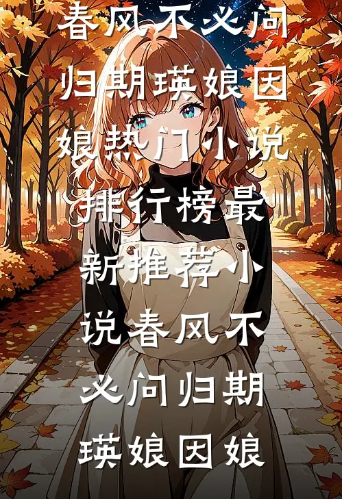 抢来的后爹，他马甲有点多李志远穆婉馨全文