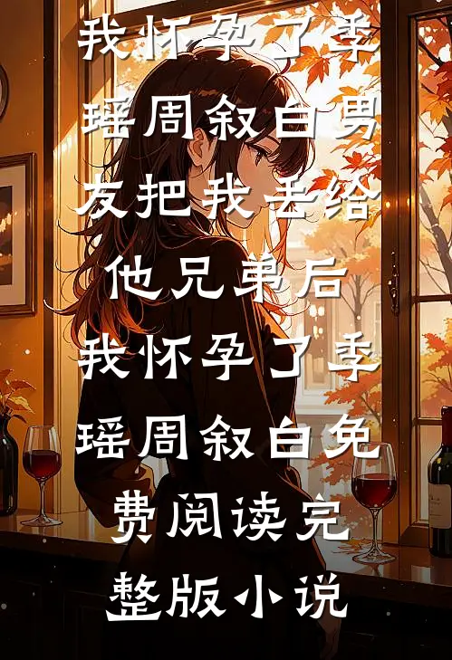 天幕直播养娃，侯府前妻杀疯啦精彩