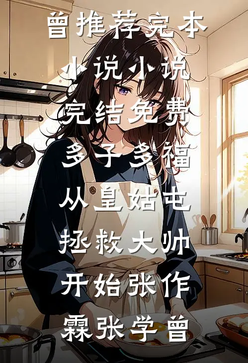 萌宝剪纸成活人，吓哭全连特种兵好书