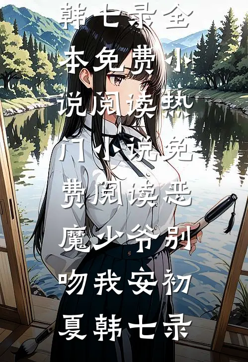 月色误了归人爽文