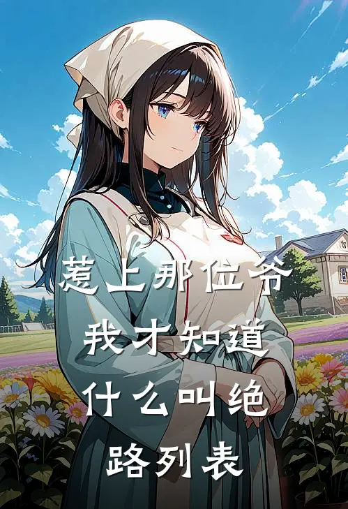 惹上那位爷，我才知道什么叫绝路列表
