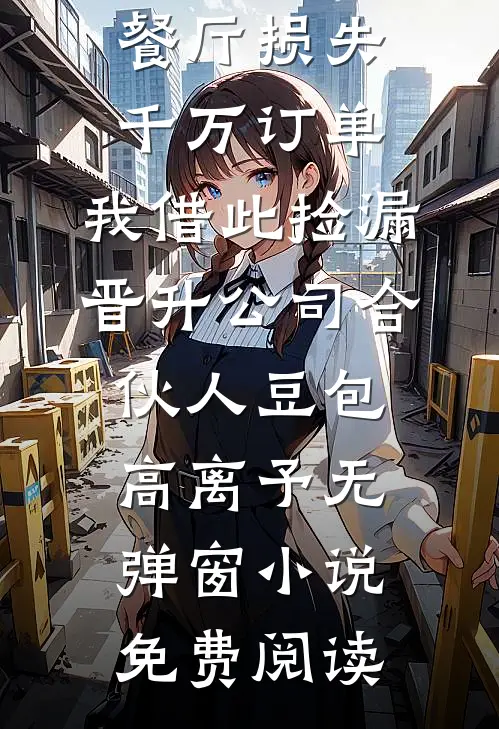 女儿表演胸口碎大石后，妻子悔疯了前文+