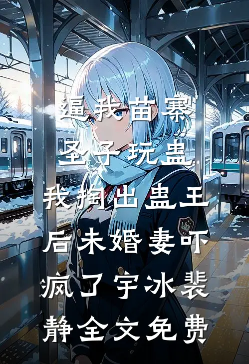 病娇蛇夫，又在委屈巴巴正夫纲最新