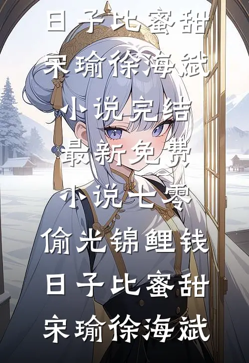 和丈夫离婚，儿子却要求我返还700万租金，我断亲了完结版