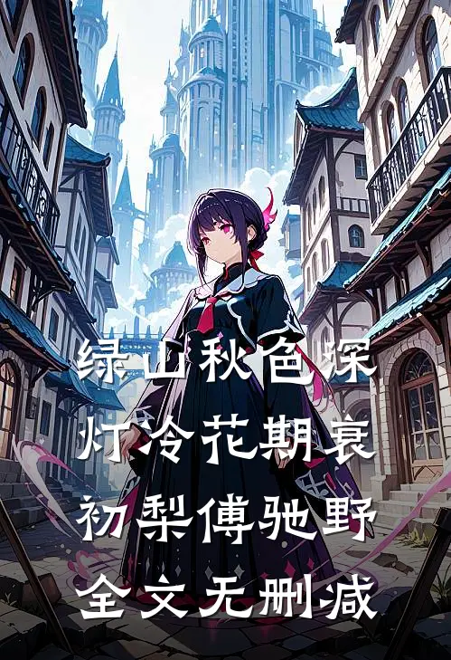 棠花辞晚风精修版