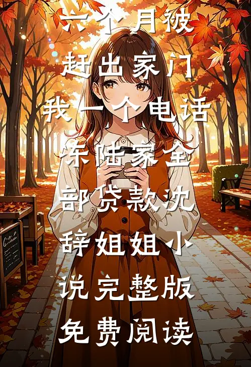 我拿60万养家，过年老妈却要去捡废品后续+番外
