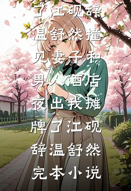 死遁被抓,偏执反派拿出了银脚链傅彦哲沈星冉全集