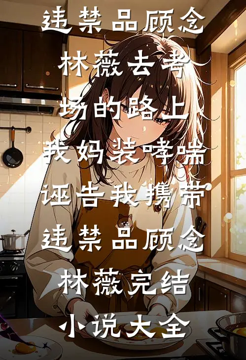 他撑腰的样子，让我心动了完整