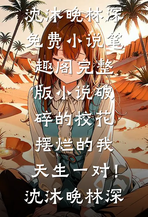 月色误了归人抖音
