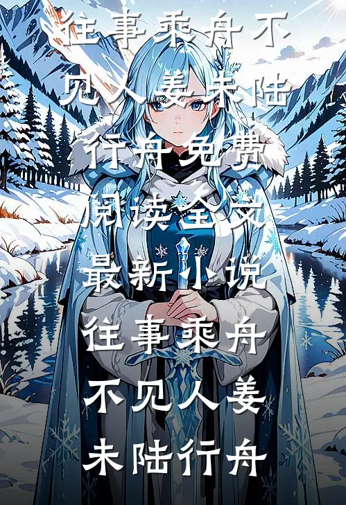 全民抽卡求生，每天一张传说卡畅销巨著