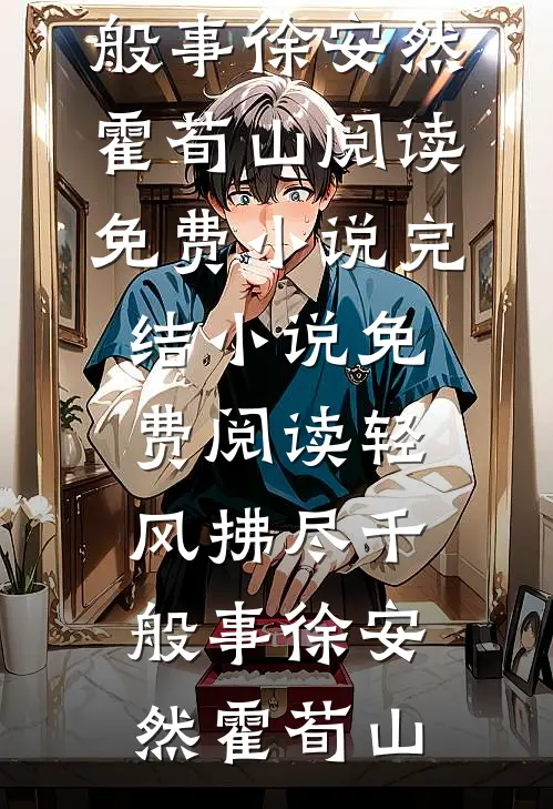 出轨老小三？我撩爆她三儿子在线